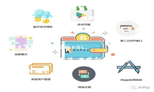 jiaotou加密货币KOL的影响力与未来趋势/jiaotou
加密货币, KOL, 视频内容/guanjianci

在当今数字经济的潮流下，加密货币的流行让越来越多的人开始关注这一领域，而KOL（Key Opinion Leader，关键意见领袖）在其中扮演着非常重要的角色。KOL通过他们在社交媒体和视频平台上的影响力，不仅为加密货币的普及提供了极大的助力，还对市场的走势带来了显著的影响。在这篇文章中，我们将深入探讨加密货币KOL的重要性、他们如何利用视频内容获取关注，以及未来可能的发展趋势。

加密货币KOL的角色及其重要性
加密货币的出现和发展是近年来金融行业的一次重大变革。然而，由于其技术复杂性和风险性，普通投资者往往对加密货币了解甚少。这时，加密货币KOL的作用就显得尤为重要。社交媒体上有许多加密货币KOL，他们在YouTube、Twitter、Twitch等平台上分享他们的见解、经验和分析。这些KOL不仅限于投资者，还包括开发者、分析师和研究者。

首先，加密货币KOL可以提供专业知识。他们由于长期关注和投资加密货币市场，因此更容易识别市场趋势和投资机会。他们的观点与分析，能够帮助普通投资者做出更为明智的决策。此外，KOL也能对复杂的技术概念进行解释，为那些想要深入了解加密货币基础知识的新手提供了良好的入门资源。

视频内容的优势
视频内容在信息传递和吸引观众方面具有无可比拟的优势。相比于文字和图片，视频更能够直观地展示复杂的信息。在加密货币领域，涉及的技术和市场趋势常常较为晦涩，但通过视频的形式，KOL可以利用图表、演示和实例来更清晰地传达信息。

另一大优势在于互动性。很多KOL会通过直播视频与观众进行实时互动，回答观众提出的问题。这种互动不仅增加了观众的参与感，也提升了KOL的影响力。此外，视频平台往往会根据用户的观看历史推荐相应的内容，KOL的作品会被更多的人看到，从而有利于扩大他们的受众基础。

加密货币KOL如何选择内容创作方向
对于加密货币KOL来说，选择什么样的内容方向至关重要。首先，他们需要关注当前加密货币领域的热点话题，比如新币种的上市、政策法规的变化以及市场的最新动态。通过紧跟热点，KOL能够吸引更多的观众，并产生更高的点击率。

其次，KOL也可以选择一些独特的内容方向，比如市场分析、项目评测、投资策略等。通过提供有价值的见解，KOL不仅可以为观众提供实际的投资帮助，还能够建立他们作为“专家”的形象，从而增强自己的品牌价值。

未来趋势：加密货币KOL的演变
随着加密货币市场的不断发展，KOL的角色和内容创建也在持续演变。未来我们可以预见几个方向的发展：

首先，加密货币KOL可能会更加专业化和细分化。随着市场的成熟，不同领域的KOL将会出现，比如专注于NFT、DeFi、元宇宙等领域的专家，他们将吸引特定受众，并深化讨论。而这些细分市场的KOL，也会通过精准定位和专业内容进一步提升自身影响力。

此外，KOL的内容表现形式也可能会更加丰富。例如，结合虚拟现实（VR）或增强现实（AR）技术，KOL可以创造更加沉浸式的学习体验，为观众提供更具互动性和趣味性的内容。

可能相关问题及详细介绍

1. 加密货币KOL如何选取投资项目？
针对加密货币KOL来说，选取投资项目是一个复杂而重要的过程。他们通常会从多个维度去分析一个项目，以判断其投资价值。从市场需求、技术背景、团队情况、竞争分析等方面进行综合考量。特别是市场需求的分析往往至关重要。

大多数KOL在做项目筛选时，首先会 查看这个项目的白皮书。白皮书中通常会详细介绍项目的背景、技术方案、商业模式等核心内容。KOL会对项目的技术实现进行深入分析，了解其是否能在现实中落地；同时，查看团队成员的专业背景是否过硬也十分重要。

此外，KOL还会关注社区的活跃度和项目的公开透明程度，这些因素对项目的成功与否至关重要。通常，KOL会在社交媒体上参与相关讨论，收集社区的反馈。同时，他们也会密切关注项目的发展动态，一旦发现问题，他们会及时提醒观众，避免不必要的损失。

2. KOL如何维护与粉丝的关系？
维护与粉丝的关系对于KOL的长期发展是至关重要的。首先，KOL需要保持透明度，确保他们的观点和分析公正、真实。如果KOL为了商业利益而发布虚假信息，这将会严重损害他们的形象，并导致观众的信任度下降。

KOL还需要进行有效的互动。无论是在视频中回答观众的问题，还是在社交媒体上回应评论，积极的互动将会使观众感到被重视。这不仅能增加观众的忠诚度，也能吸引更多人关注他们的频道。

此外，KOL可以通过定期进行线下活动、直播活动来增强与粉丝的联系。在这些活动中，KOL能够面对面与粉丝交流，进一步拉近彼此的距离。这种亲密感不仅能提升粉丝的参与度，也能增强KOL的品牌价值。

3. 加密货币KOL的教育责任
加密货币KOL在传递信息时承载着重要的教育责任。他们的分析和观点不仅影响着他们的粉丝群体，也可能对整个市场的情绪产生波动。因此，KOL需要谨慎对待他们分享的内容，确保所传递的信息是准确且有见地的。

首先，KOL应当在分享信息时，提供适当的背景知识，以便观众能够更好地理解相关内容。例如，KOL在做市场预测时，不仅需要说明预测的依据，还有必要对如何进行风险管理进行提醒。这样可以有效降低观众在投资过程中可能遭遇的风险。

其次，KOL也可以主动教育观众，帮助他们建立正确的投资观念。KOL应引导观众认识到投资的风险，并教会他们如何评估项目的可行性。通过提供知识和教育，KOL不仅能提升自身的权威性，还能不遗余力地推动整个行业的健康发展。

4. KOL如何应对市场波动带来的压力？
市场波动是加密货币领域常见的现象，由于市场环境的不确定性，KOL在其内容创作中的确会面临不小的压力。一方面，观众或许期待能够从KOL那里获得对市场未来走向的准确预测，另一方面，KOL也可能因公众的期望而感到压力。

为了解决这些压力，KOL首先需要建立适当的预期管理。他们应明确告知观众，市场的本质是不可预测的，没有人能够完全准确地把握市场的进程。KOL可以分享不同的市场观点和可能的结果，帮助观众理性理解市场波动的可能性。

此外，KOL需要保持心理健康，适当减轻自己的压力。参与加密货币市场动态的同时，也要留出时间给自己放松，提高自身的心理素质。当KOL在稳定的心理状态下制作内容时，他们能更有效地传达信息，并为观众提供更有意义的分析。

5. 加密货币KOL未来的发展前景如何？
针对加密货币KOL的未来，他们的发展前景在市场不断变化的环境中充满机遇与挑战。随着越来越多的人进入加密货币市场，KOL的影响力将会日益增强。然而，市场中竞争也会加剧，尤其是面对新兴的KOL。

首先，KOL的专业化将推动他们的受众群体取得提高。通过细分市场并专注于特定的投资领域，KOL能够吸引对某一特定主题更感兴趣的粉丝，从而提高他们的附加值。未来KOL可能会形成更多专业团体，共同合作提升各自的品牌影响力。

其次，随着技术的进步，KOL将有机会借助新的平台和工具提升内容质量。结合AI技术进行内容管理，实时分析市场动向，以及利用VR和AR技术进行教育内容的呈现，都将是KOL未来发展的新趋势。

总之，加密货币KOL在赋予观众信息的同时，也应认真对待这份责任，合理分配自身时间与精力，以便更好地发展自己的品牌，并推动整个加密货币行业的成熟与发展。