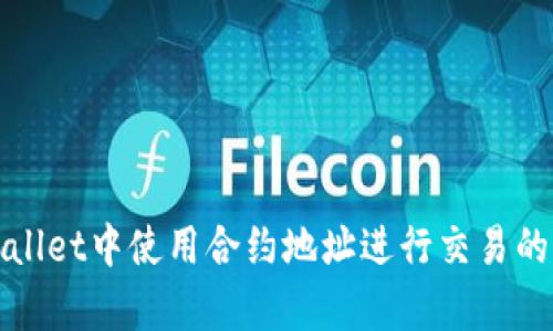 : 在tpWallet中使用合约地址进行交易的完整指南
