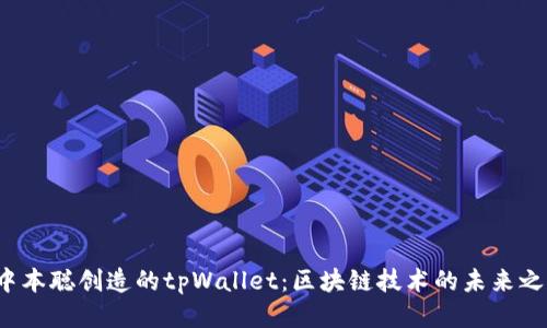 中本聪创造的tpWallet:区块链技术的未来之钥