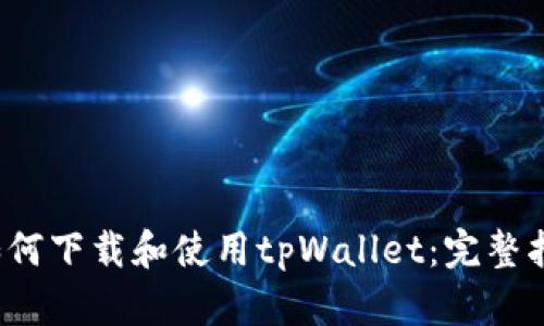 如何下载和使用tpWallet:完整指南