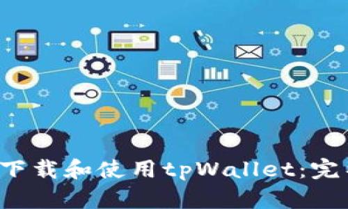 如何下载和使用tpWallet:完整指南