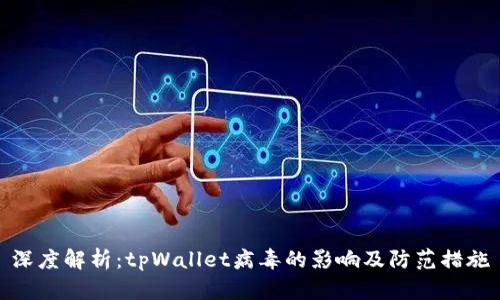 深度解析:tpWallet病毒的影响及防范措施