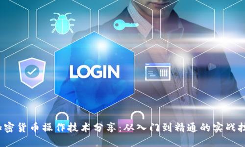 加密货币操作技术分享:从入门到精通的实战技巧