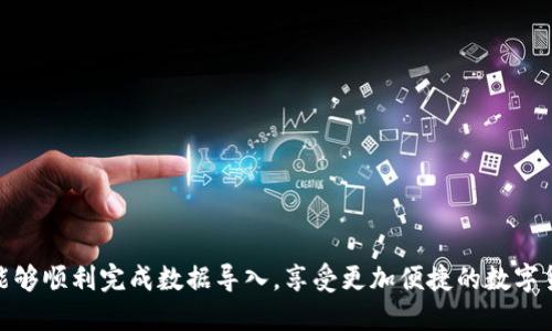 思考一个优质的  
  如何在欧易（OKEx）平台中导入tpWallet数据？ / 

相关关键词  
 guanjianci 欧易,tpWallet,加密货币数据导入 /guanjianci 

在当今的数字货币市场中，随着各大交易平台和钱包的不断发展，用户在管理和交易加密货币时面临越来越多的选择和挑战。欧易（OKEx）作为全球知名的加密货币交易所之一，为用户提供了一个安全、便捷的交易环境。而tpWallet作为一款用户友好的多链数字钱包，它支持多种加密货币的存储和管理，受到了越来越多用户的青睐。将tpWallet的数据导入到欧易平台将带来更好的用户体验，方便用户便捷地进行交易。

在本文中，我们将深入探讨如何在欧易平台中导入tpWallet的数据，涵盖操作步骤、注意事项等内容，帮助用户轻松实现数据导入。同时，我们还将解答一些常见问题，帮助用户更好地理解和使用这两个平台。

操作步骤：如何在欧易中导入tpWallet数据
导入tpWallet数据到欧易的具体步骤如下：

strong步骤一：准备工作/strong
在开始之前，确保你已在tpWallet中正确设置并备份你的钱包数据。确保你有一个有效的欧易账户并已经完成身份验证，以便顺利完成数据导入操作。

strong步骤二：获取tpWallet数据/strong
打开你的tpWallet应用，找到所需导出数据的功能，一般在钱包设置中会有相关选项。你可以选择将资产导出为CSV或其他可导出的格式，确保数据标准化，以便能够顺利导入到其他平台。

strong步骤三：登录欧易账户/strong
在浏览器中访问欧易官网或打开欧易APP，使用你的账户信息登录。在登录后，前往“资产管理”或“钱包”部分。

strong步骤四：选择导入选项/strong
在资产管理或钱包界面中，通常会有“导入资产”或“添加钱包”的选项。选择这一选项，系统将提示你导入的方式。

strong步骤五：上传数据文件/strong
按照系统的提示上传你从tpWallet导出的数据文件。确保文件格式与欧易平台支持的格式相匹配。

strong步骤六：确认导入/strong
完成文件上传后，欧易系统会对导入的数据进行验证。确认信息无误后，提交导入请求，等待系统处理。

strong步骤七：检查资产状态/strong
数据导入成功后，前往“资产管理”部分，检查你的各种数字资产是否已经正确显示。如果未显示，请检查文件内容和格式是否正确，必要时重新导入。

注意事项
在导入过程中，有几个注意事项需要牢记：
ul
    li确保你的tpWallet数据是最新的，建议在操作前进行数据备份。/li
    li两者系统的兼容性，确保文件格式符合要求。/li
    li在处理加密数据时请保持谨慎，务必保护好你的私钥和助记词。/li
/ul

常见问题解答

问题一：为什么我在导入tpWallet数据时遇到错误？
在导入过程中，用户可能会遇到各种错误。首先，确保你导出的数据格式是否被欧易支持。如果文件格式或内容不符合要求，你的导入请求可能会被拒绝。
检查文件是否完整，导出过程中是否发生任何中断。也有可能是因为网络原因导致导入失败，建议在网络稳定的情况下重新尝试。
如果确认文件无误，但是仍然无法导入，建议联系欧易的客服支持，他们可以提供详细的技术支持以解决这一问题。

问题二：导入后我的资产如何显示在欧易中？
导入成功后，所有从tpWallet导出的资产会出现在你的欧易资产管理界面，你可以在这里查看每种资产的数量、当前市值和历史交易记录。导入的数据与欧易平台的实时行情相结合，为你提供最新的资产估值。
注意，显示时间可能会有一定延迟，尤其是在网络繁忙的情况下。如果长时间没有反应，可以尝试刷新页面或重新登录你的欧易账户。

问题三：导入数据后是否会影响我的账户安全？
导入tpWallet数据本身不会直接影响你的账户安全。不过，在导入过程中，一定要确保数据的安全性，避免任何敏感信息曝光。绝对不能在公共网络环境下进行此类操作，以防数据被第三方截获。
在导入数据之前，确保你已经开启了欧易的双重验证功能，增加额外的安全层。同时，定期检查你的账户活动，发现可疑操作要及时采取措施。

问题四：如何处理导入后的数据错误或丢失？
若导入的数据与实际资产不符，首先要检查tpWallet的导出数据是否正确。如果导出数据没问题，那么可以尝试重新导入或联系欧易客服。
如果在导入中出现资产丢失的情况，建议保持冷静，首先确认所导入的数据是否完整。任何导入的操作，建议在导入之前备份你的原始数据，以便出现问题时有恢复的可能。

问题五：是否可以将欧易的数据导入到tpWallet中？
是的，用户也可以将欧易的交易数据导入回tpWallet。具体操作与导入方式类似，需要从欧易平台导出数据，并确保与tpWallet相容。可以选择CSV格式的数据导出。
在完成数据导入后，用户能够实现更加便捷的资产管理，结合两者的优点，提升整体的使用体验。

以上是关于如何在欧易平台导入tpWallet数据的详细介绍和常见问题解答。无论是交易还是资产管理，与加密货币相关的平台都需要用户保持高度的警觉，以确保安全和效率。希望读者能够顺利完成数据导入，享受更加便捷的数字货币交易体验。