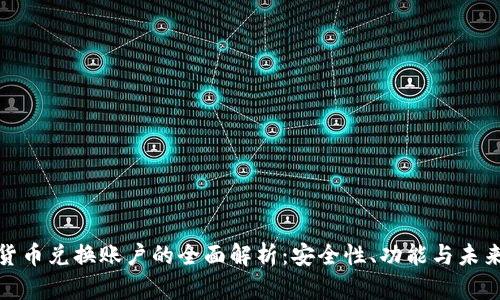 加密货币兑换账户的全面解析：安全性、功能与未来趋势
