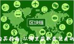  tpWallet购买指南：从哪里获取最优质的tpWallet?