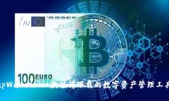 tpWallet: 一款值得下载的数字资产管理工具