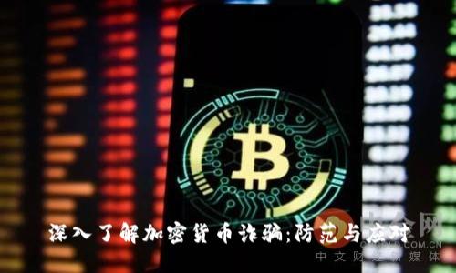 深入了解加密货币诈骗:防范与应对