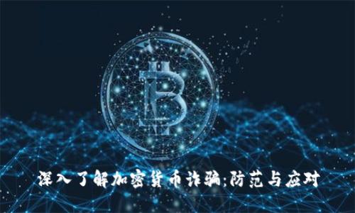 深入了解加密货币诈骗:防范与应对