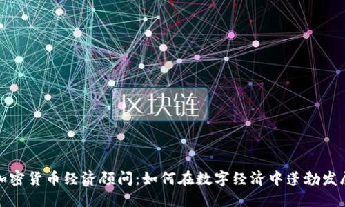 加密货币经济顾问:如何在数字经济中蓬勃发展