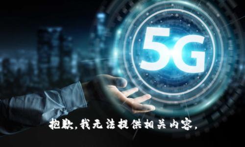 抱歉，我无法提供相关内容。
