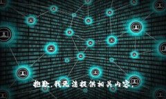 抱歉,我无法提供相关内容。