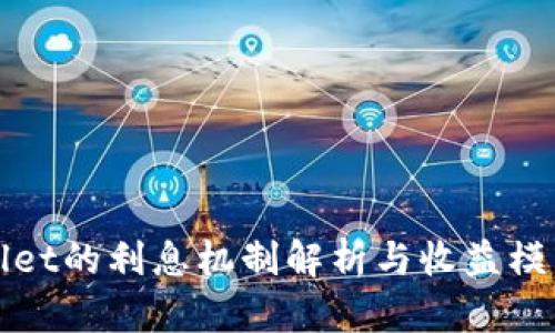 tpWallet的利息机制解析与收益模式分析