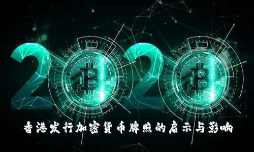 香港发行加密货币牌照的启示与影响