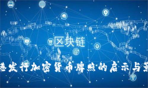 香港发行加密货币牌照的启示与影响