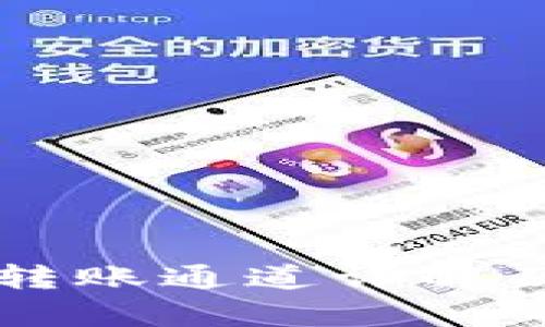 tpWallet转账通道详解及使用指南