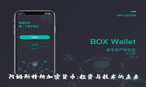 阿姆斯特朗加密货币:投资与技术的未来