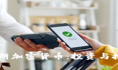 阿姆斯特朗加密货币:投资与技术的未来