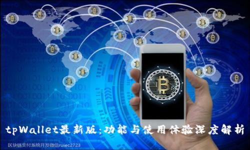 tpWallet最新版:功能与使用体验深度解析