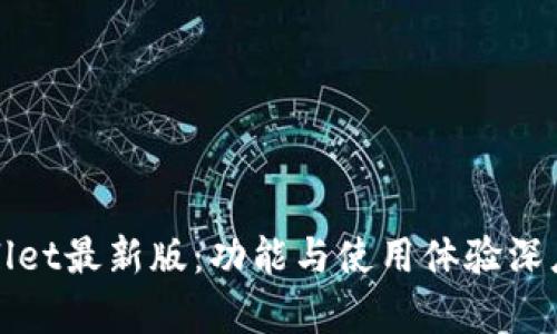 tpWallet最新版:功能与使用体验深度解析