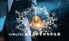 tpWallet:数字资产管理的新选择