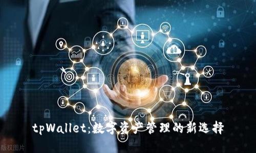 tpWallet:数字资产管理的新选择