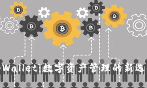 tpWallet:数字资产管理的新选择