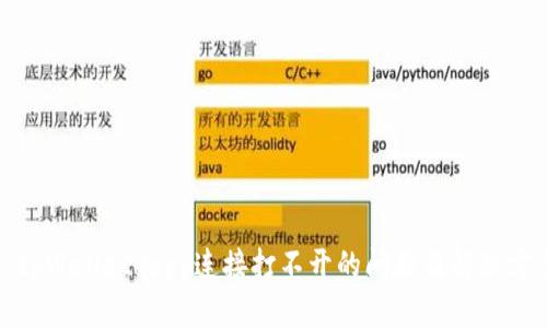 : tpWalletdapp连接打不开的问题及解决方案
