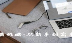 加密货币交易战略:从新手到高手的全面指南