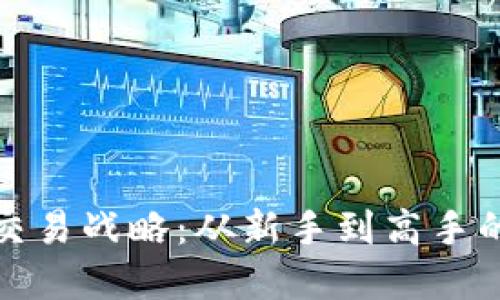 加密货币交易战略:从新手到高手的全面指南