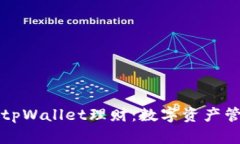 深入探讨tpWallet理财:数字资产管理的未来