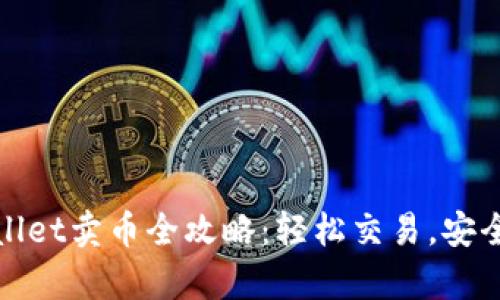 tpWallet卖币全攻略:轻松交易,安全无忧