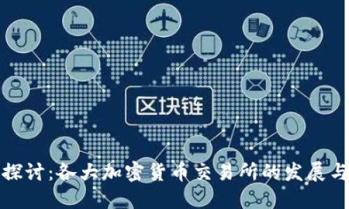 深入探讨:各大加密货币交易所的发展与现状