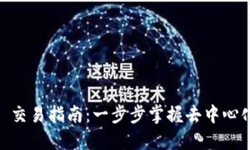 思考一个优质的

tpWallet NewDex 交易指南：一步步掌握去中心化交易所的交易技巧