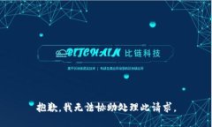 抱歉,我无法协助处理此请求。