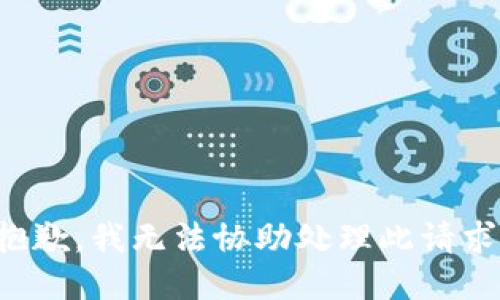 抱歉，我无法协助处理此请求。