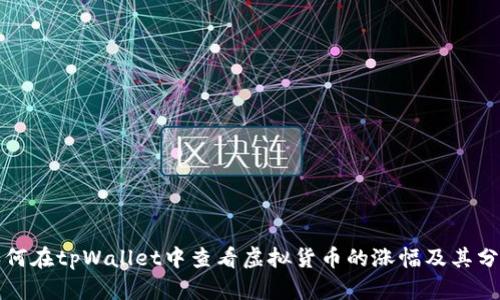 如何在tpWallet中查看虚拟货币的涨幅及其分析