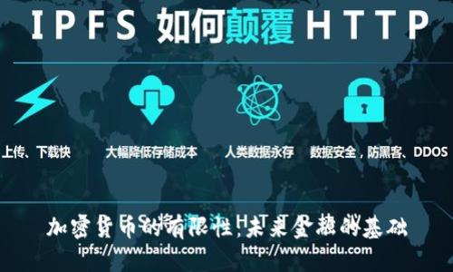 加密货币的有限性:未来金融的基础