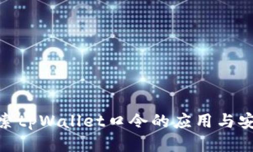: 探索tpWallet口令的应用与安全性