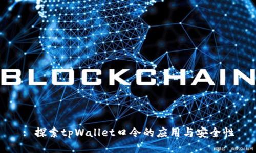 : 探索tpWallet口令的应用与安全性