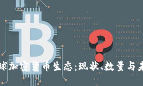 全球加密货币生态:现状、数量与未来