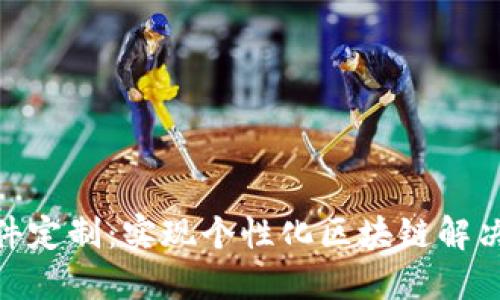 加密货币软件定制:实现个性化区块链解决方案的关键