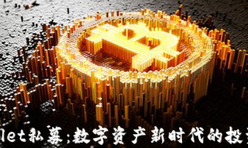 tpWallet私募:数字资产新时代的投资机遇