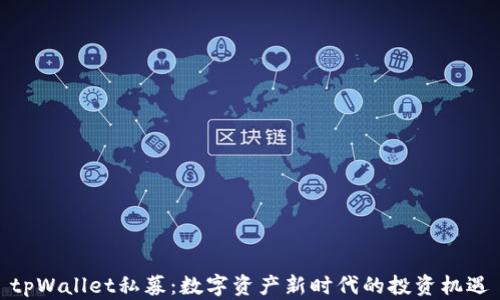 tpWallet私募:数字资产新时代的投资机遇