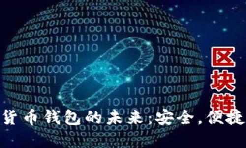 USB加密货币钱包的未来:安全,便捷与可持续