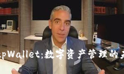 深度解析tpWallet:数字资产管理的未来风向标