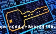 : tpWallet安卓版：安全便捷的数字资产管理工具