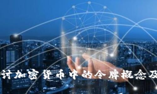 深入探讨加密货币中的令牌概念及其应用