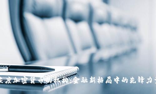 灰度加密货币的机构:金融新格局中的先锋力量