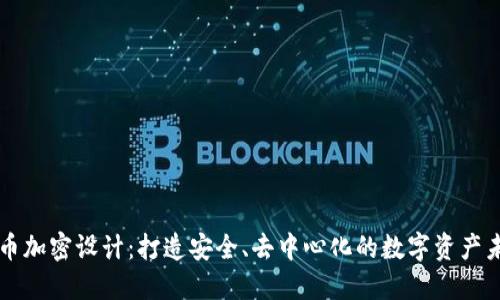 货币加密设计:打造安全、去中心化的数字资产未来